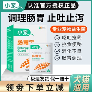 小宠肠胃宝狗狗益生菌宠物幼犬猫咪用泰迪调理肠胃呕吐拉稀拉肚子