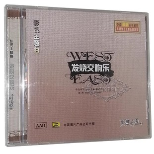 正版发烧cd碟中国影视，金曲发烧交响乐，东曲西奏2dsdcd一剪梅