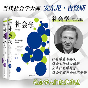 当当网 正版书籍社会学 第八版 上下册 全2册 8版 安东尼吉登斯 菲利普萨顿 社会学入门 社会学基本概念