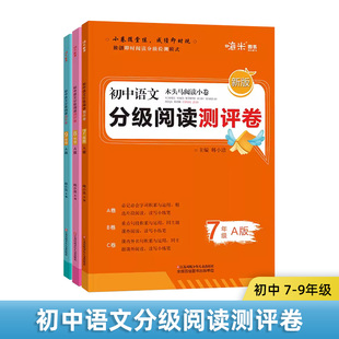 初中语文分级阅读测评ABC卷 七八九年级A版 初中语文789年级教辅书籍 阅读理解能力提升训练测试卷