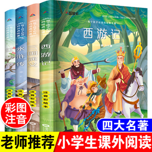 四大名著全套原著正版注音版小学生一二三四年级课外阅读书三国演义红楼梦水浒传西游记6-7-10-12岁儿童连环画少儿版带拼音的读物