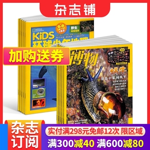 全年博物+环球少年地理KiDS两刊组合 2024年6月起订 组合共24期 杂志铺青少年版科普百科国家地理益智期刊中小学生