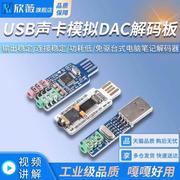 适用解码板免驱台式电脑笔记本USB声卡模拟DACPCM2704CM108