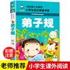 弟子规注音版国学经典正版书籍 一年级二三年级课外书必读老师带拼音儿童文学读物早教故事书 小学生课外阅读书籍幼儿启蒙书目