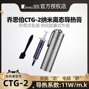 乔思伯CTG-2纳米离态导热膏 笔记本散热胶器cpu散热硅脂电脑降温