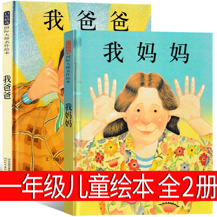 我爸爸我妈妈绘本全2册正版精装硬壳一年级课外书小学生阅读安东尼布朗河北教育出版社儿童读物老师我的爸爸我的妈妈非注音版