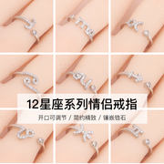 日韩时尚微镶锆石12星座，情侣开口戒指可调节男女，简约个性指环饰品