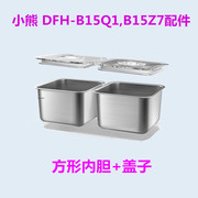 小熊电热饭盒DFH-B15Q1/B15Z7配件304不锈钢方形内胆 真空盖