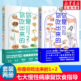 你是你吃出来的1+2(共2册)夏萌吃对少生病健康营养饮食指南破解食疗密码常见病，预防治疗医路向前家庭防护保健养生书籍套装正版