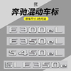 专用于奔驰车标E350eL S450eL GLE350e混动车标贴北京奔驰后尾标