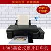 热转印打印机l805喷墨打印机，照片打印机彩色，相片6色epsonl805