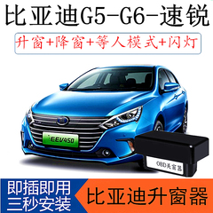 适用比亚迪速锐 G5 G6改装一键升窗器OBD自动关窗器玻璃升降器