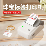 精臣b1珠宝标签打印机商用小型饰品，项链手表玉器，翡翠黄金白银眼镜