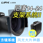 LIPA丽拍插片滤镜支架适用于尼康14-24镜头方形渐变灰中灰减光镜彩色渐变镜单反相机滤镜