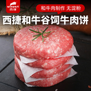 西捷和牛牛肉饼，1200g儿童成人早餐牛肉汉堡半成品，代餐食材无淀粉