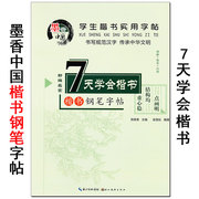 墨香中国学生实用字帖《7天学会楷书》新编名家钢笔，练字帖田英章湖北美术出版社，规范汉字笔画笔顺偏旁部首硬笔楷体临摹。正版