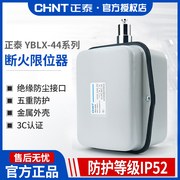 正泰行程开关 YBLX-44/10 20 40 数控机床断火限位器LX44限位开关