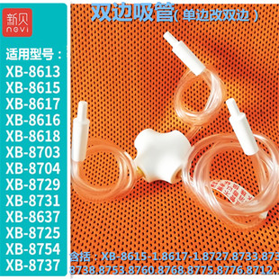 新贝xb8617ii电动吸乳器配件双头，导吸管适用861586138712改双边