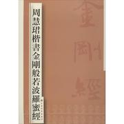 周慧珺楷书金刚般若波罗蜜经 无 著 毛笔书法字帖 软笔字贴书籍 上海书画出版