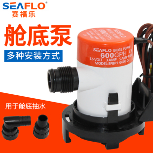 SEAFLO12V直流潜水泵舱底泵活鱼舱水泵船用泵排微型水泵赛福乐