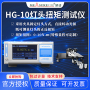 慧谱hg-10灯头扭矩测试仪灯具，节能灯扭矩测量变片式扭矩传感器