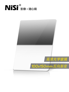 NiSi耐司100x150mm方形滤镜GND 0.9/1.2反向中灰渐变镜gnd8/16