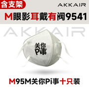(9541)懒人装10只装 含支架 AKKAIR M95M KN95口罩