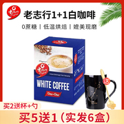 买5送1马来西亚进口老志行1+1白咖啡(白咖啡，)300g盒装二合一无蔗糖速溶