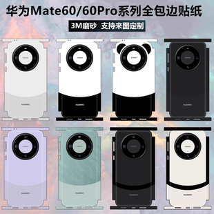 适用于华为mate60pro手机贴纸全包边3m磨砂，镜头摄像头彩膜纯色改色贴膜，边框保护膜mate60pro+后盖熊猫背贴