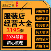 连锁实体男女服装店创业开店管理资料，陈列销售话术培训促营销方案