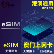 eSIM澳门esim电话卡港澳通用手机流量上网卡3-30天5/10/20GB