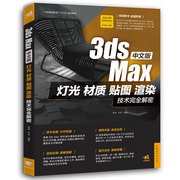 全彩 中文版3ds Max灯光/材质/贴图/渲染技术完全解密 室内建模 3D MAX 3dmax 3ds Max/VRay效果图制作自学教程书籍 视频教程 教材