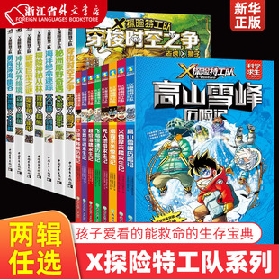 新华正版X探险特工队 科学求生系列 1辑 8册套装 关键时刻能救命的生存宝典 孩子爱看的科学漫画 科普