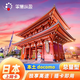 亿点 日本4G流量上网卡手机电话卡docomo留学旅游sim卡3G无限流量
