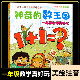 一年级数学真好玩注音美绘数学童话神奇的数王国小学生课外阅读书籍注音版儿童故事书7-10岁一二年级课外书儿童文学畅销书籍带拼音