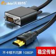 沃迪特HDMI转VGA连接线电脑显示器转换器转接头高清线笔记本主机