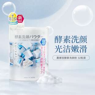 日本嘉娜宝洗颜粉，suisai酵素洁颜粉氨基酸，洗面奶洁面粉进口