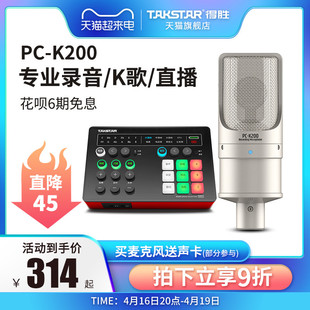 Takstar得胜PC-K200电容麦克风手机电脑直播K歌声卡套装录音话筒