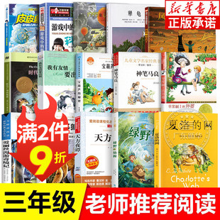 2件9折老师三年级必读的课外书经典书目全套任选 夏洛的网宝葫芦的秘密绿野仙踪神笔马良时代广场的蟋蟀3四年级小学生的书