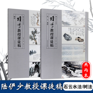 陆俨少教授课徒稿2册石云水法 树法 中国美术学院教材 课徒画稿 国画山水画入门临摹稿范本 基础技法教程中国美术学院出版