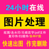 ps抠图p图修图改时间网上专业照改字无痕去水印24小时全天在线pdf