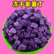 冻干紫薯丁粒脆500g袋，即食果蔬零食烘焙原料，散装甜点蛋糕装饰熬粥