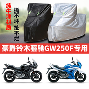 豪爵铃木骊驰GW250F摩托车专用防雨防晒加厚遮阳防尘牛津车与罩套