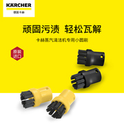 德国Karcher卡赫蒸汽清洁机配件小圆刷大圆刷熨烫杆玻璃刮附件等