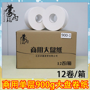 蒙雨珑实惠装商用大盘纸900克单层大卷卫生纸商用卫生间卷纸