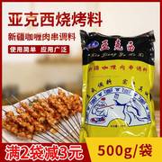 惠成亚克西烧烤料东北喂肉调料新疆风味咖喱鸡羊肉串腌料500克