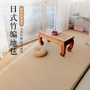 日式竹编地垫客厅卧室榻榻米炕垫阳台茶室打坐凉席垫子原木色地毯