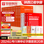 教材历年真题试卷华图陕西省公务员考试用书2024年省考行测申论考前必做5100题库联考公安专业科目公安基础知识模块宝典2024