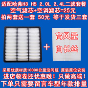 适配长城哈弗H3 H5空气滤芯格滤清器哈佛汽油车2.0L2.4L空调滤芯