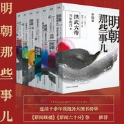 正版 明朝那些事儿增补版（2020年新版）全套1-7共7册 当年明月 中国现当代通史文学小说历史知识读物书籍